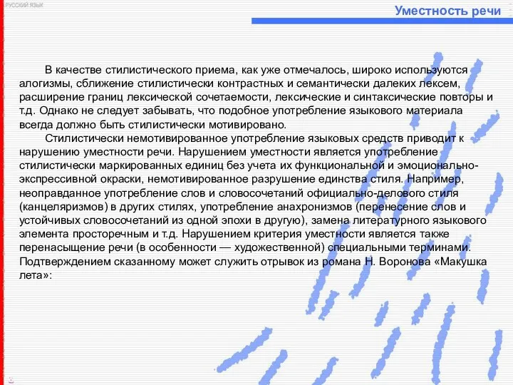 Уместность речи В качестве стилистического приема, как уже отмечалось, широко используются алогизмы,