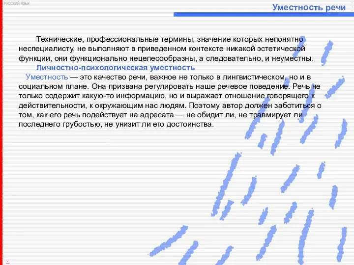 Уместность речи Технические, профессиональные термины, значение которых непонятно неспециалисту, не выполняют в