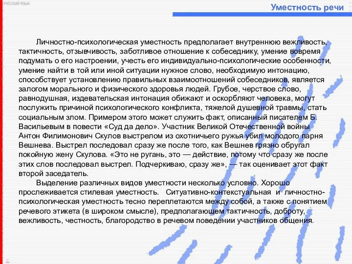 Уместность речи Личностно-психологическая уместность предполагает внутреннюю вежливость, тактичность, отзывчивость, заботливое отношение к