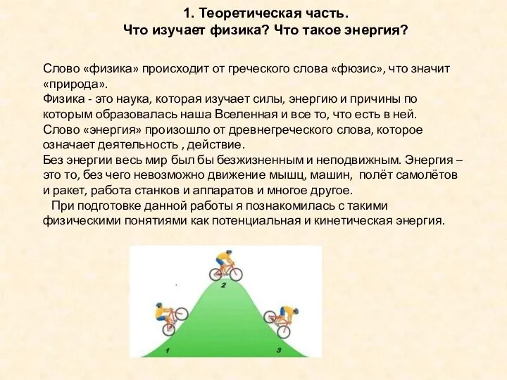 1. Теоретическая часть. Что изучает физика? Что такое энергия? Слово «физика» происходит