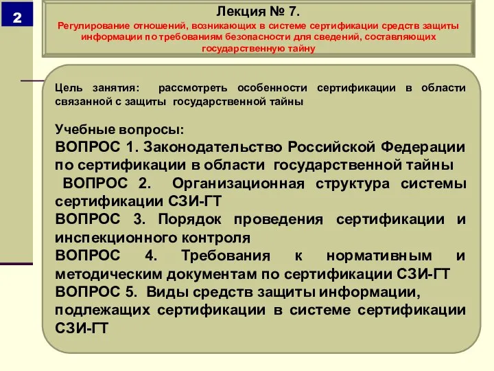 Цель занятия: рассмотреть особенности сертификации в области связанной с защиты государственной тайны