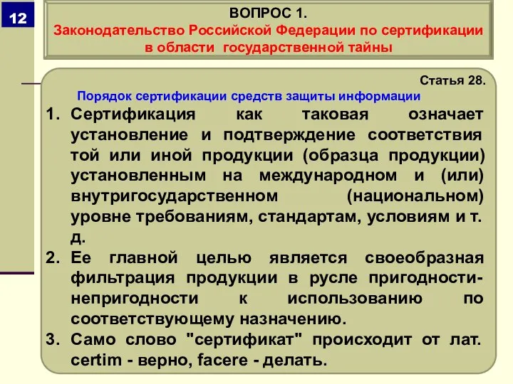 Статья 28. Порядок сертификации средств защиты информации Сертификация как таковая означает установление