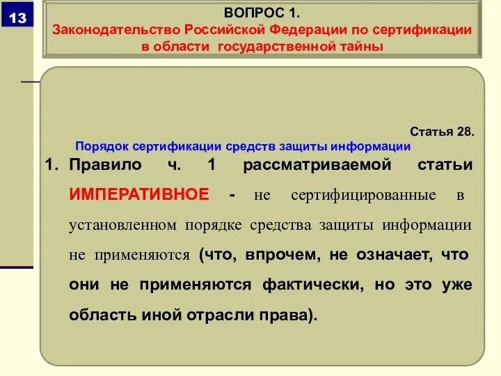 Статья 28. Порядок сертификации средств защиты информации Правило ч. 1 рассматриваемой статьи