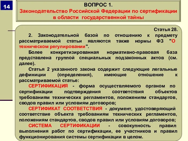 Статья 28. 2. Законодательной базой по отношению к предмету рассматриваемой статьи являются