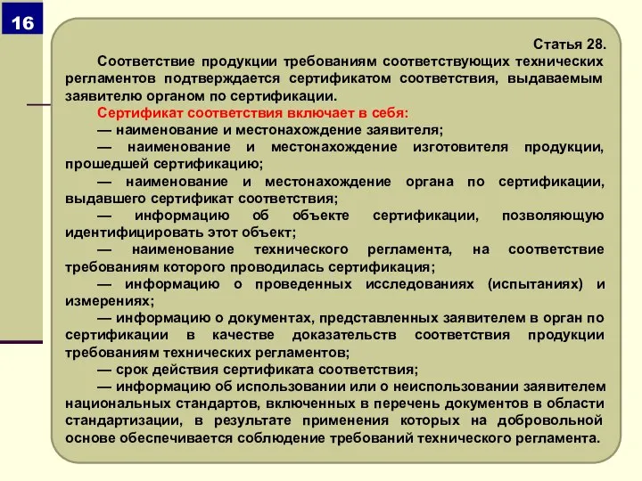 Статья 28. Соответствие продукции требованиям соответствующих технических регламентов подтверждается сертификатом соответствия, выдаваемым