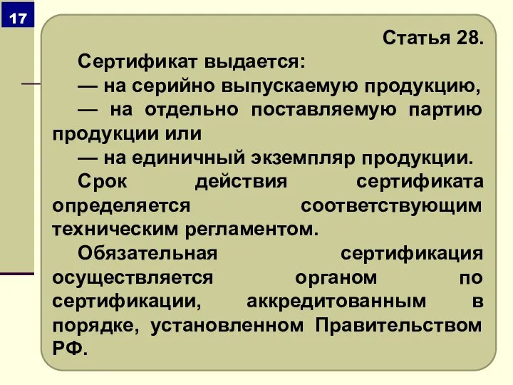 Статья 28. Сертификат выдается: — на серийно выпускаемую продукцию, — на отдельно