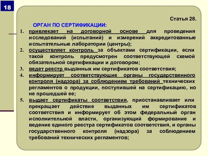 Статья 28. ОРГАН ПО СЕРТИФИКАЦИИ: привлекает на договорной основе для проведения исследований