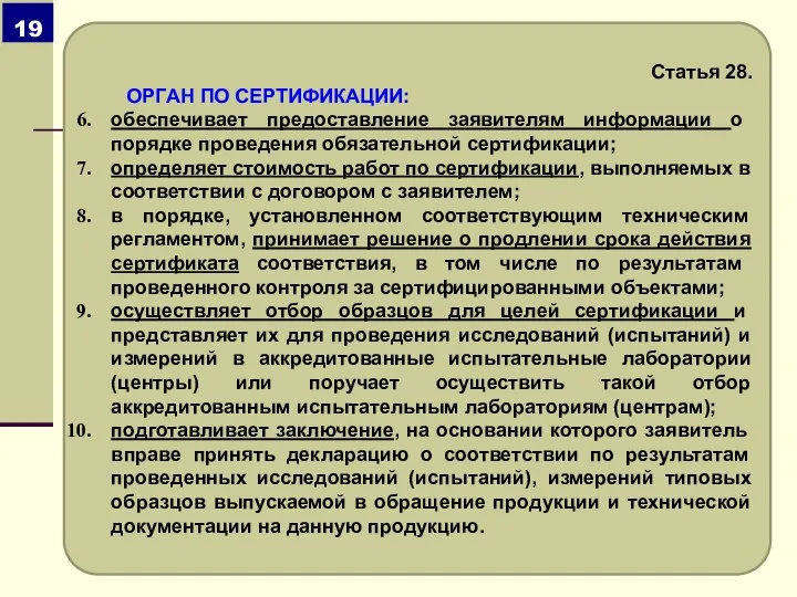 Статья 28. ОРГАН ПО СЕРТИФИКАЦИИ: обеспечивает предоставление заявителям информации о порядке проведения