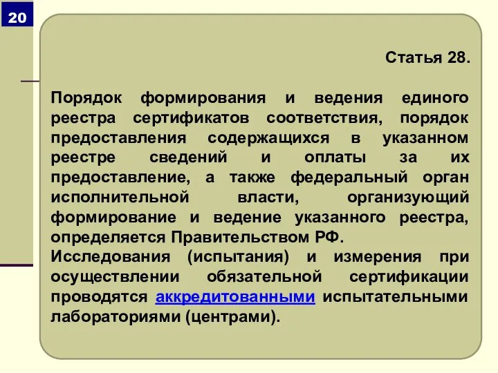 Статья 28. Порядок формирования и ведения единого реестра сертификатов соответствия, порядок предоставления