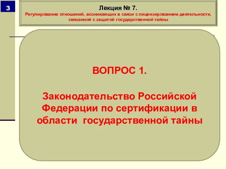 ВОПРОС 1. Законодательство Российской Федерации по сертификации в области государственной тайны Лекция