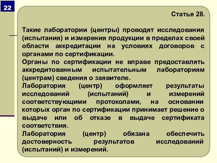 Статья 28. Такие лаборатории (центры) проводят исследования (испытания) и измерения продукции в