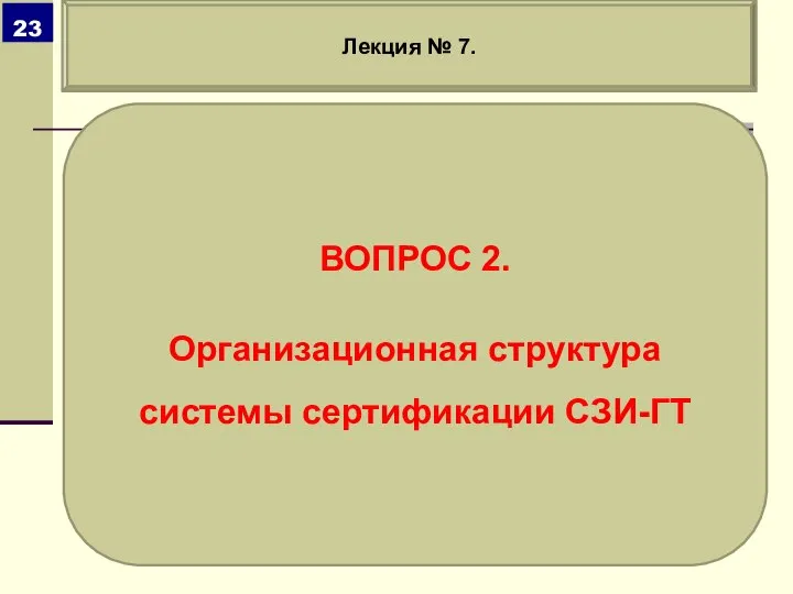 ВОПРОС 2. Организационная структура системы сертификации СЗИ-ГТ Лекция № 7.