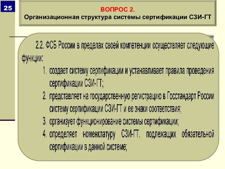 ВОПРОС 2. Организационная структура системы сертификации СЗИ-ГТ