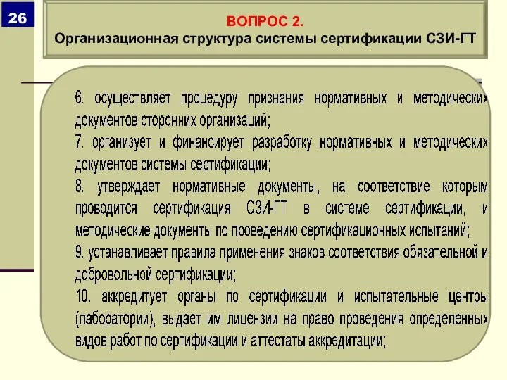 ВОПРОС 2. Организационная структура системы сертификации СЗИ-ГТ