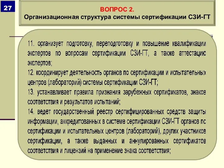 ВОПРОС 2. Организационная структура системы сертификации СЗИ-ГТ