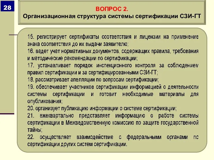 ВОПРОС 2. Организационная структура системы сертификации СЗИ-ГТ