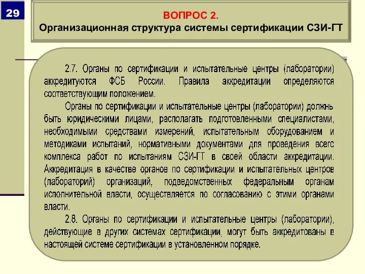 ВОПРОС 2. Организационная структура системы сертификации СЗИ-ГТ