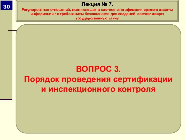 ВОПРОС 3. Порядок проведения сертификации и инспекционного контроля Лекция № 7. Регулирование