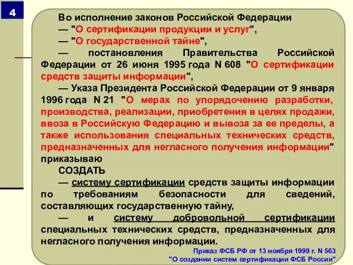 Во исполнение законов Российской Федерации — "О сертификации продукции и услуг", —