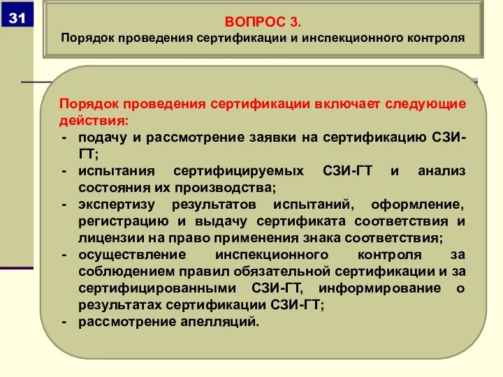 Порядок проведения сертификации включает следующие действия: подачу и рассмотрение заявки на сертификацию