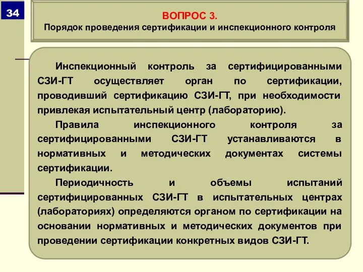 Инспекционный контроль за сертифицированными СЗИ-ГТ осуществляет орган по сертификации, проводивший сертификацию СЗИ-ГТ,