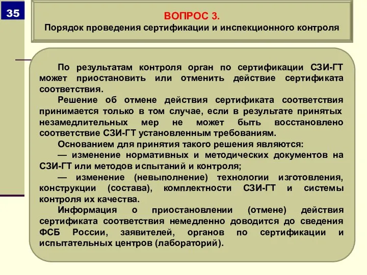 По результатам контроля орган по сертификации СЗИ-ГТ может приостановить или отменить действие