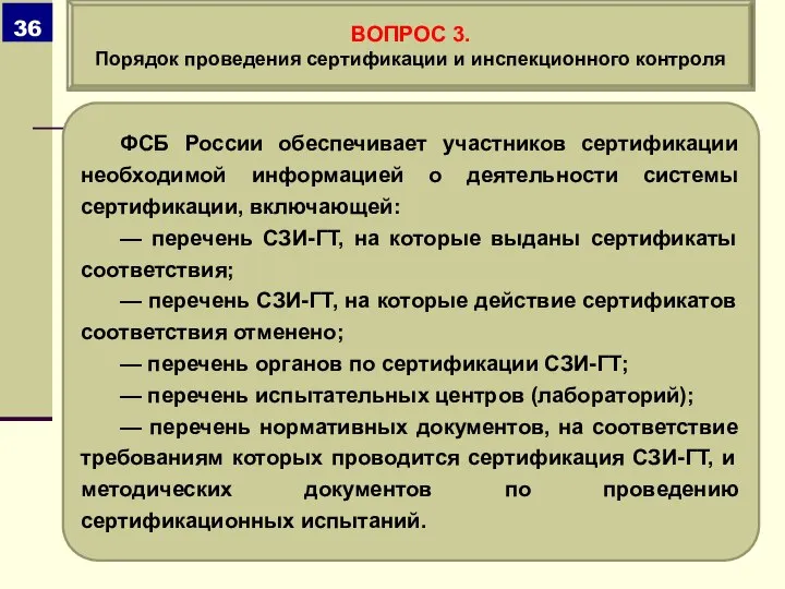 ФСБ России обеспечивает участников сертификации необходимой информацией о деятельности системы сертификации, включающей: