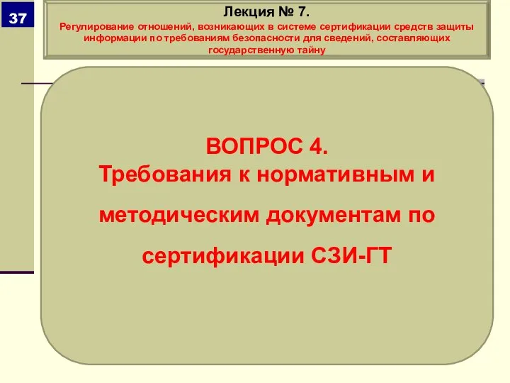 ВОПРОС 4. Требования к нормативным и методическим документам по сертификации СЗИ-ГТ Лекция