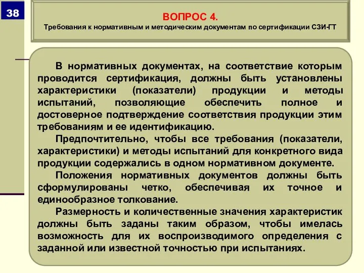 В нормативных документах, на соответствие которым проводится сертификация, должны быть установлены характеристики