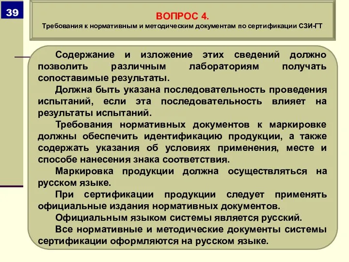 Содержание и изложение этих сведений должно позволить различным лабораториям получать сопоставимые результаты.