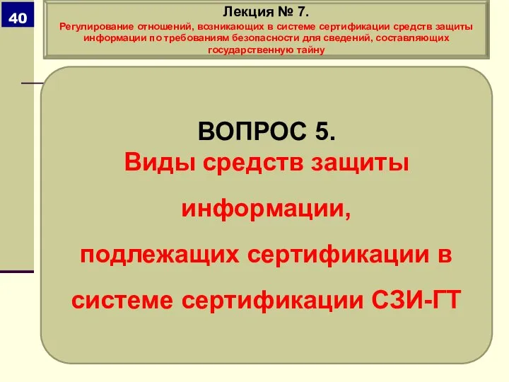 ВОПРОС 5. Виды средств защиты информации, подлежащих сертификации в системе сертификации СЗИ-ГТ