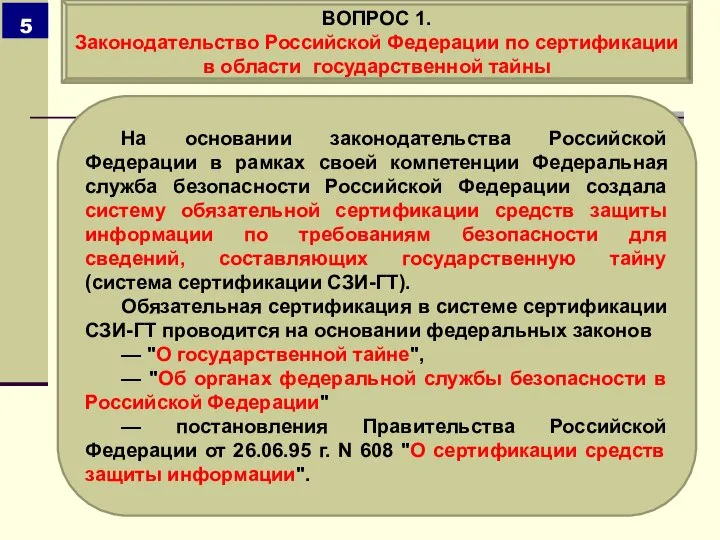 На основании законодательства Российской Федерации в рамках своей компетенции Федеральная служба безопасности