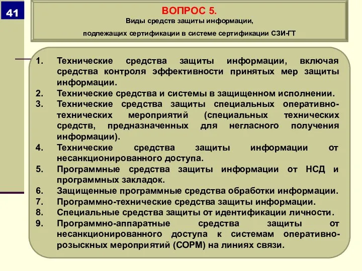 Технические средства защиты информации, включая средства контроля эффективности принятых мер защиты информации.