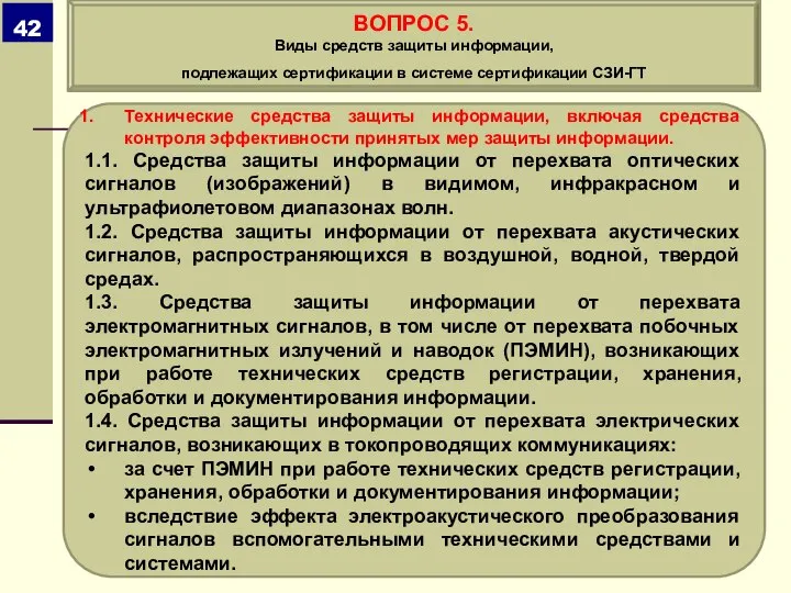 Технические средства защиты информации, включая средства контроля эффективности принятых мер защиты информации.