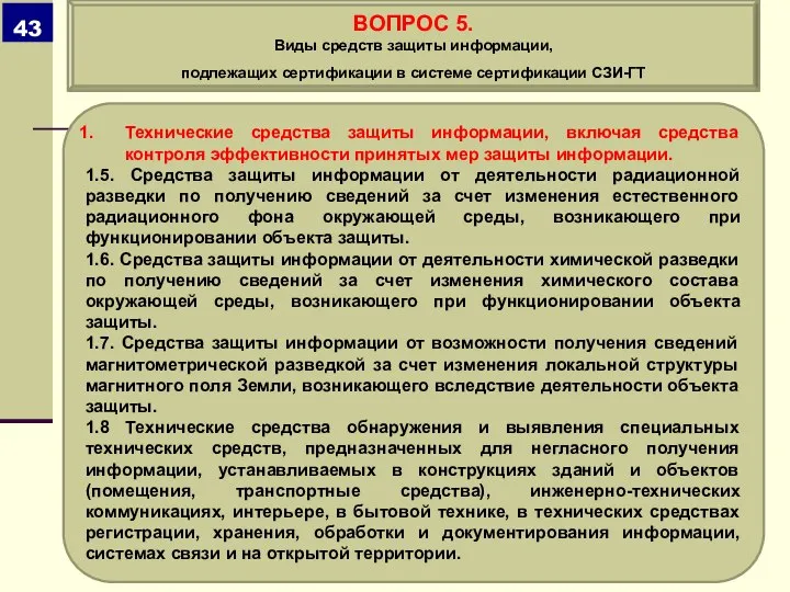 Технические средства защиты информации, включая средства контроля эффективности принятых мер защиты информации.