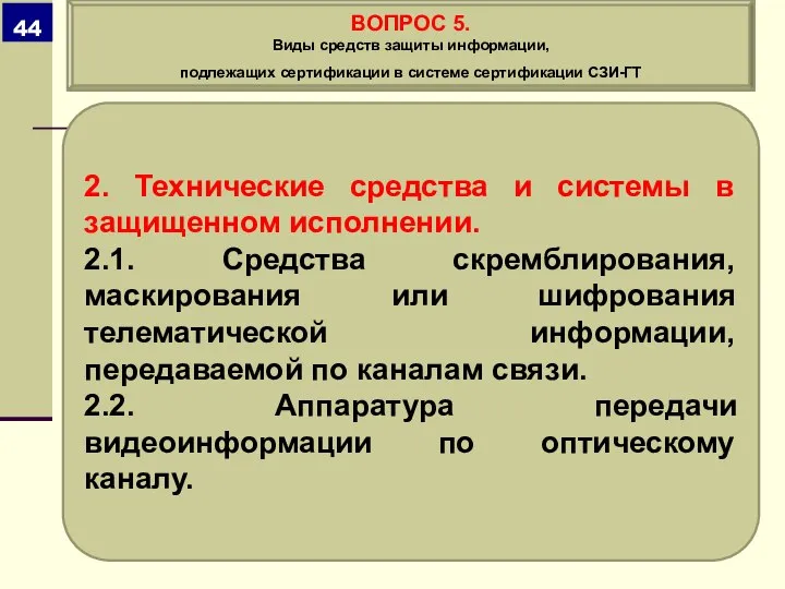 2. Технические средства и системы в защищенном исполнении. 2.1. Средства скремблирования, маскирования