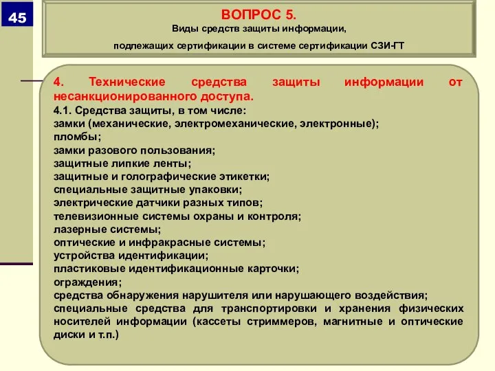 4. Технические средства защиты информации от несанкционированного доступа. 4.1. Средства защиты, в