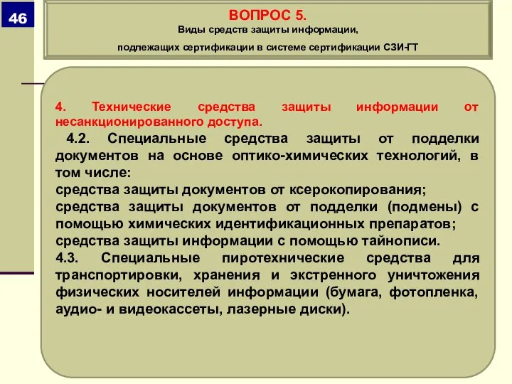 4. Технические средства защиты информации от несанкционированного доступа. 4.2. Специальные средства защиты