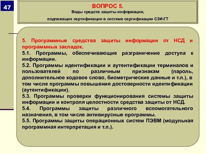 5. Программные средства защиты информации от НСД и программных закладок. 5.1. Программы,