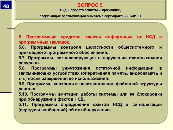 5. Программные средства защиты информации от НСД и программных закладок. 5.6. Программы