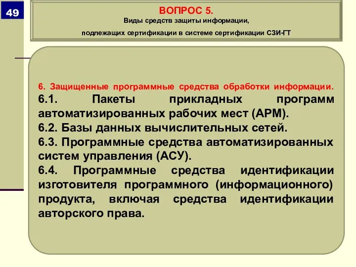 6. Защищенные программные средства обработки информации. 6.1. Пакеты прикладных программ автоматизированных рабочих