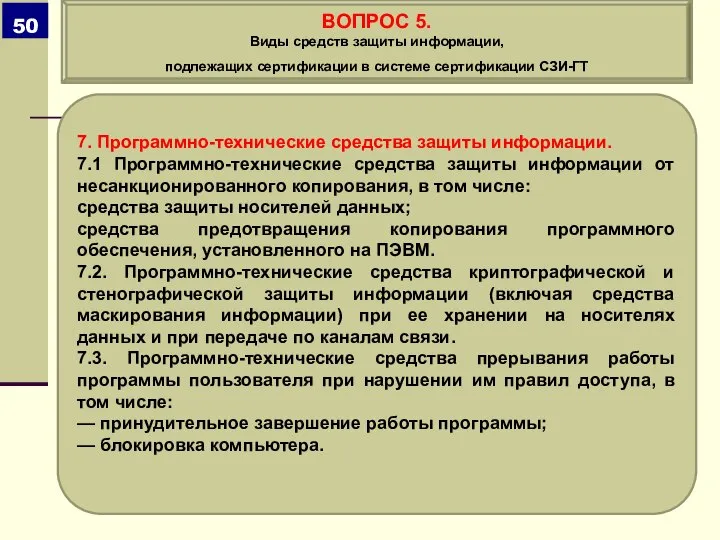 7. Программно-технические средства защиты информации. 7.1 Программно-технические средства защиты информации от несанкционированного