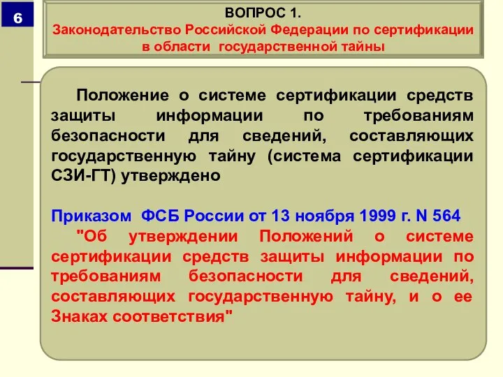 Положение о системе сертификации средств защиты информации по требованиям безопасности для сведений,