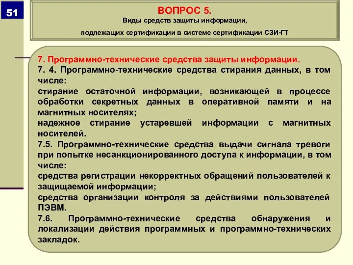 7. Программно-технические средства защиты информации. 7. 4. Программно-технические средства стирания данных, в