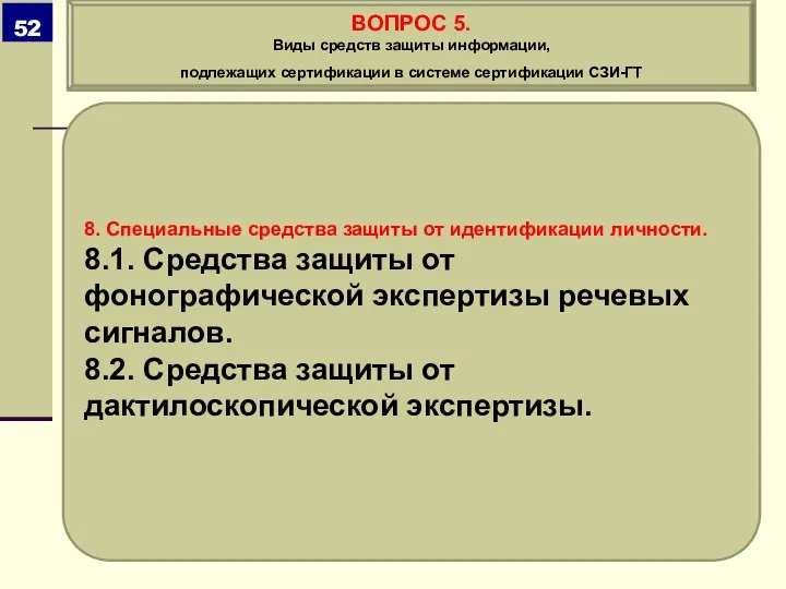 8. Специальные средства защиты от идентификации личности. 8.1. Средства защиты от фонографической