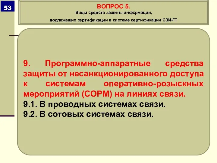 9. Программно-аппаратные средства защиты от несанкционированного доступа к системам оперативно-розыскных мероприятий (СОРМ)