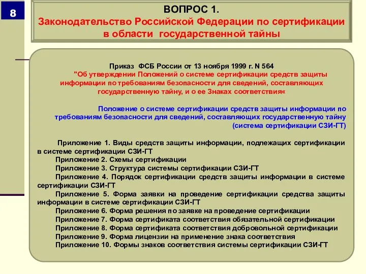 Приказ ФСБ России от 13 ноября 1999 г. N 564 "Об утверждении