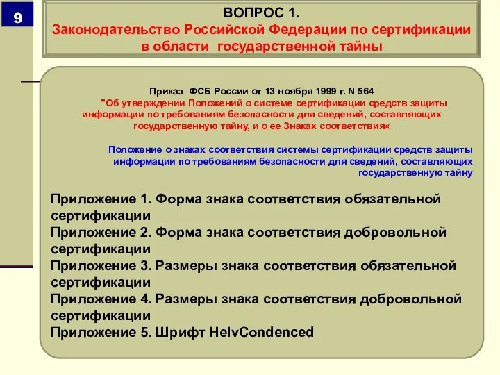 Приказ ФСБ России от 13 ноября 1999 г. N 564 "Об утверждении