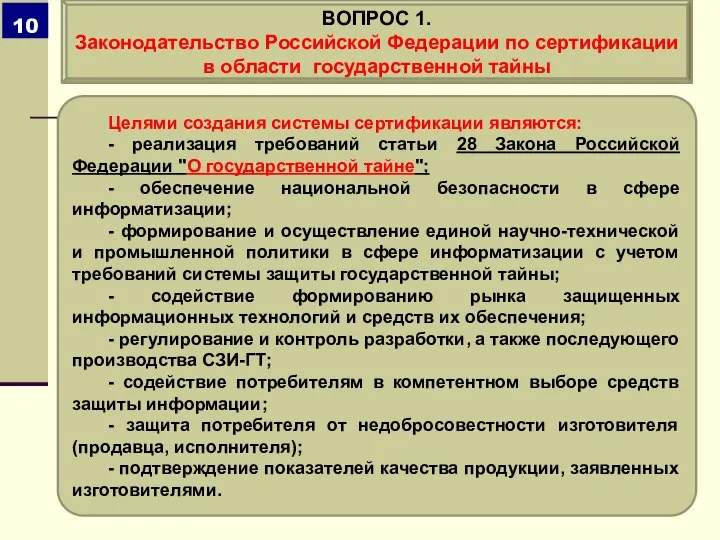 Целями создания системы сертификации являются: - реализация требований статьи 28 Закона Российской