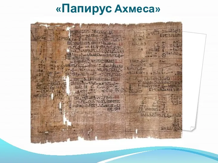 «Папирус Ахмеса»